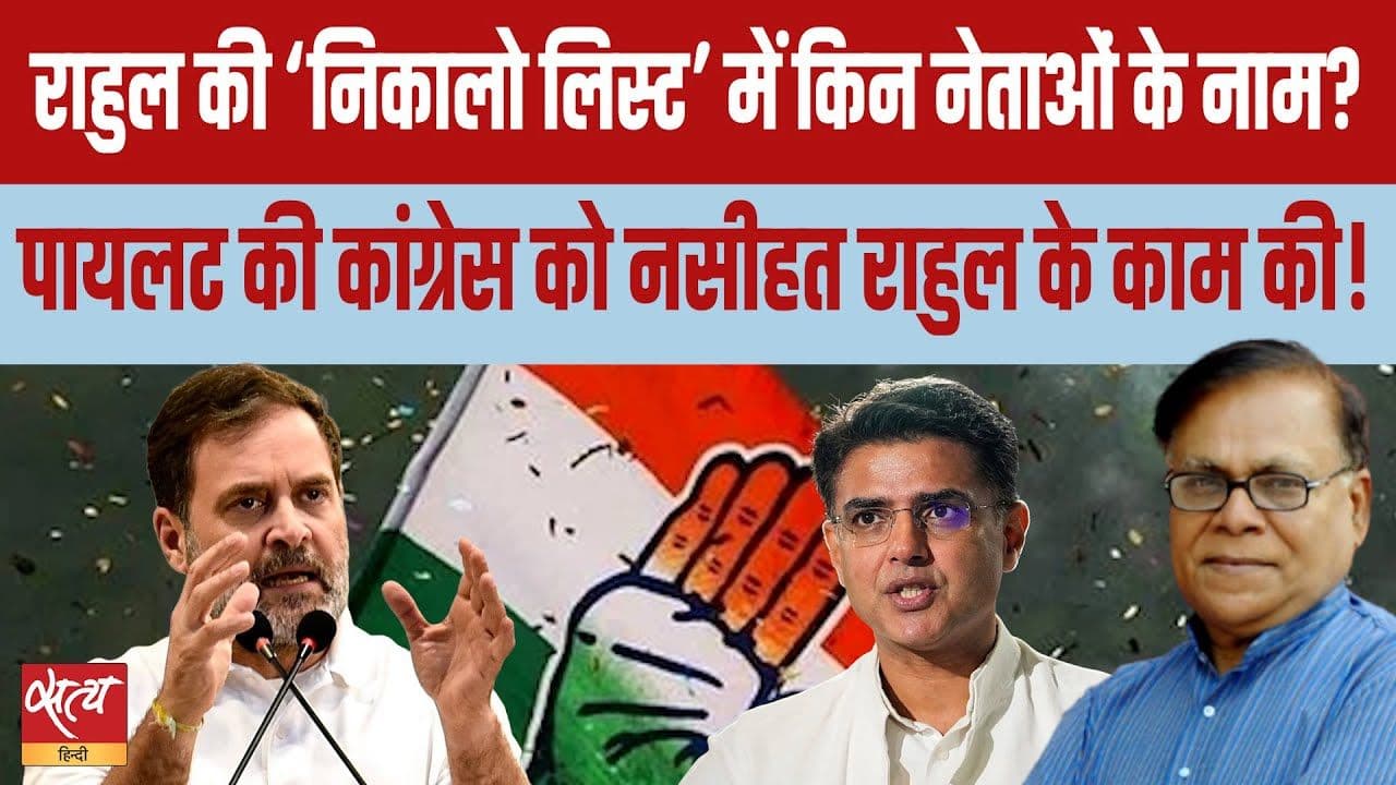 राहुल की ‘निकालो लिस्ट’ में किन नेताओं के नाम?